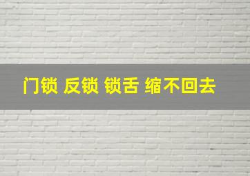 门锁 反锁 锁舌 缩不回去